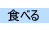 �H�ׂ�