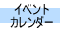 �C�x���g�E�J�����_�[