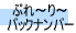 �Ղ�`��`�o�b�N�i���o�[