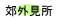 �x�O�̌���