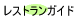 ���X�g�����K�C�h
