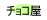 �`���R���[�g������